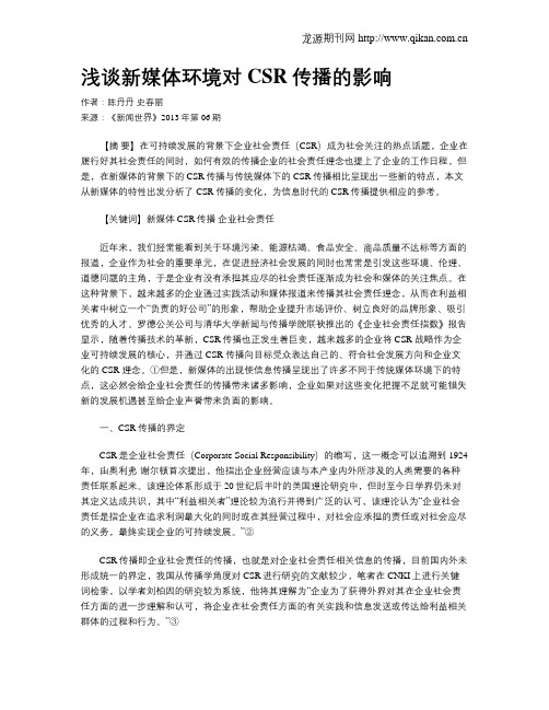 浅谈新媒体环境对CSR传播的影响