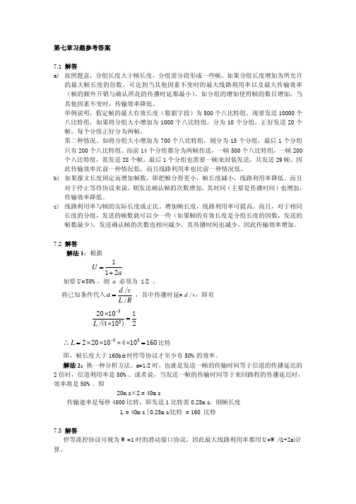 数据与计算机通信答案(第7章)