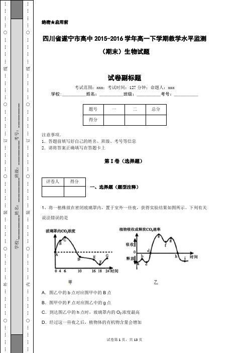 四川省遂宁市高中2015-2016学年高一下学期教学水平监测(期末)生物试题