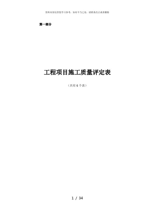 【精品】水利水电工程单元工程质量评定表第一部分