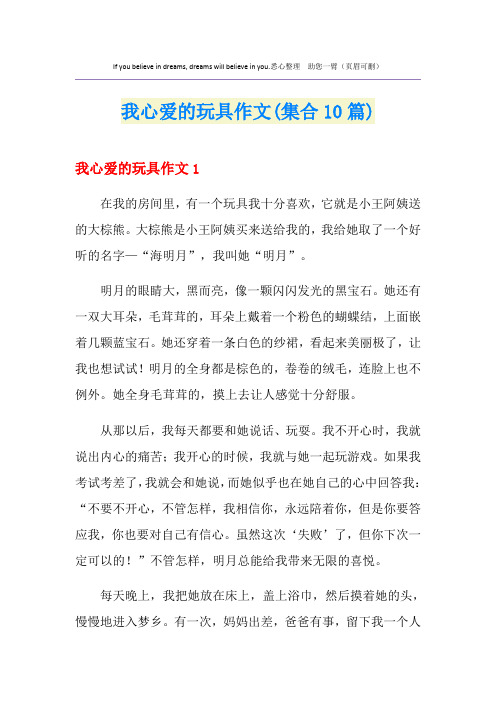 我心爱的玩具作文(集合10篇)