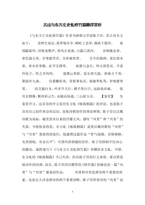古诗与东方左史虬修竹篇翻译赏析