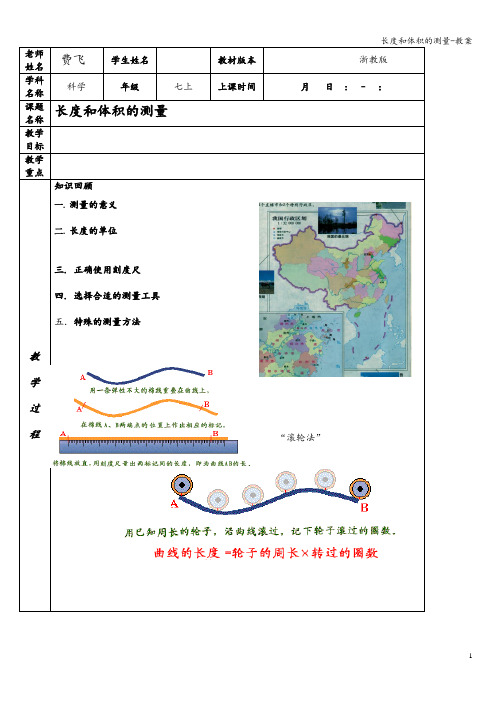 长度和体积的测量-教案