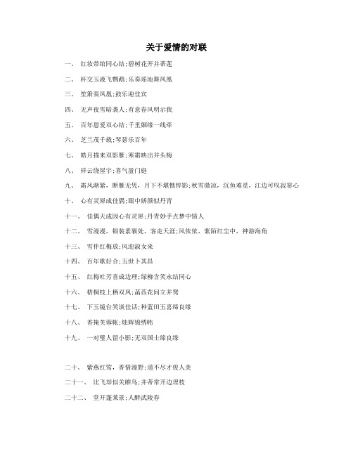 关于爱情的对联