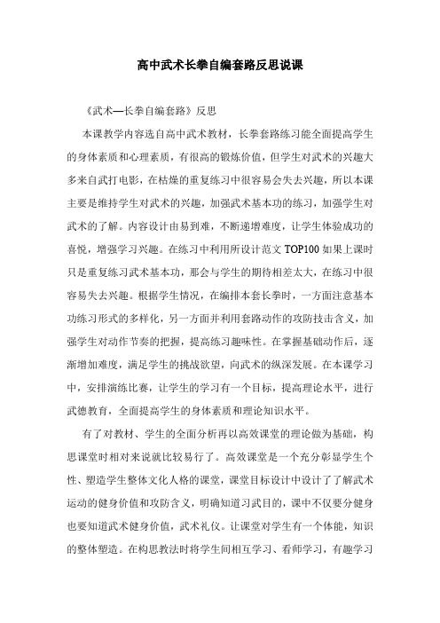 高中武术长拳自编套路反思说课.doc
