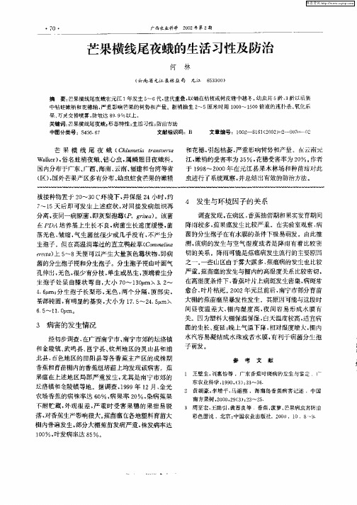 芒果横线尾夜蛾的生产习性及防治