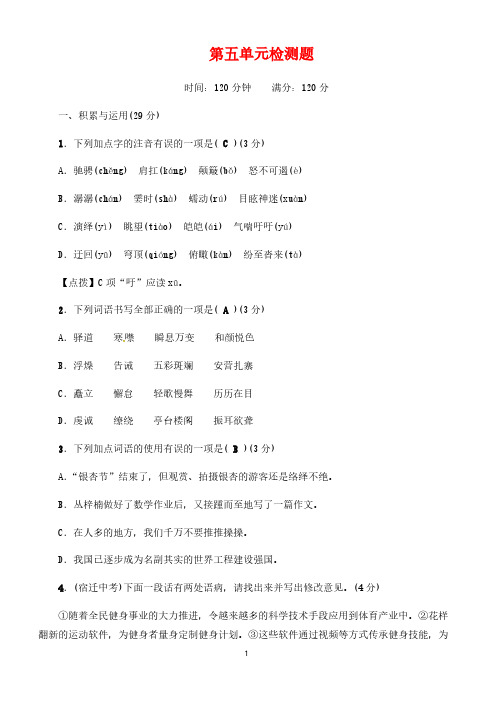 人教版语文八年级下册第五单元综合检测题(有答案)