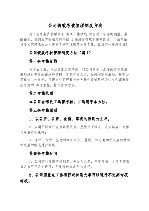 公司绩效考核管理制度办法