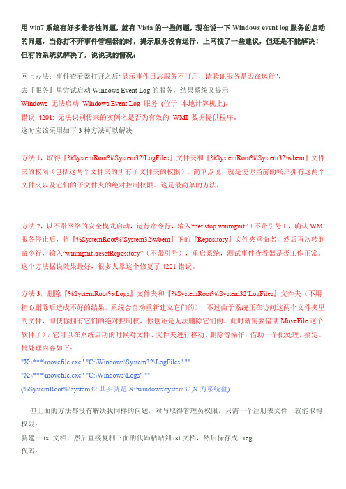 Windows Event Log 服务 (位于 本地计算机上)。错误 4201 解决方法