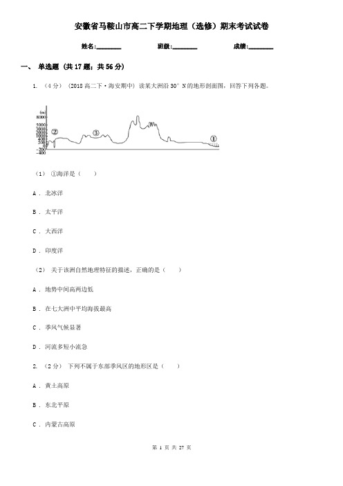 安徽省马鞍山市高二下学期地理(选修)期末考试试卷