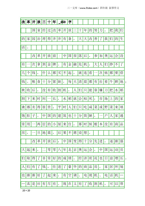四年级叙事作文：改革开放三十年_450字