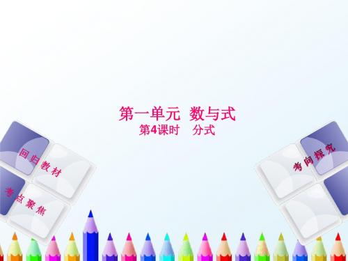 【中考数学】2018最新湘教版数学总复习第1单元数与式第4课时分式