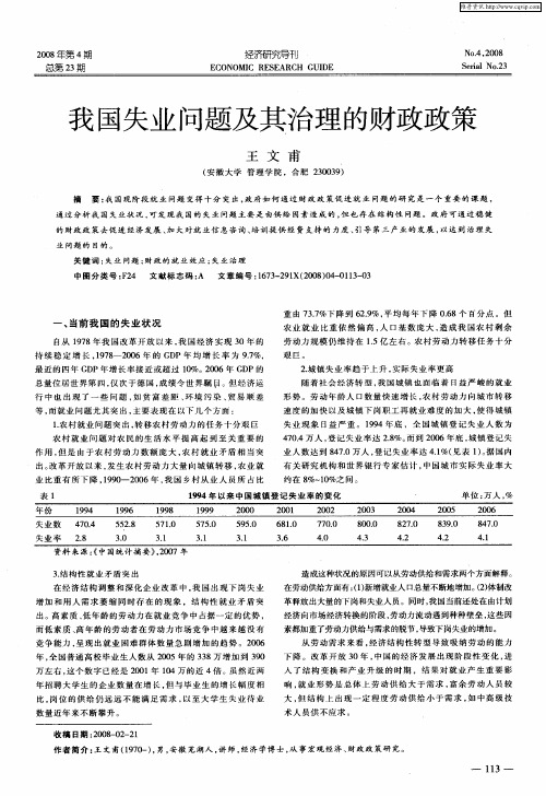 我国失业问题及其治理的财政政策