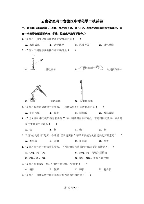 云南省昆明市官渡区中考化学二模试卷