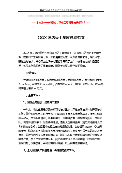 2018年201X酒店员工年度总结范文-精选word文档 (3页)