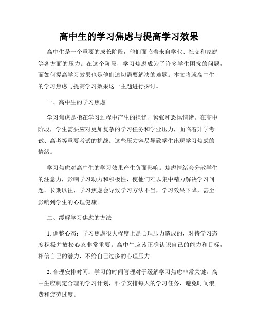 高中生的学习焦虑与提高学习效果
