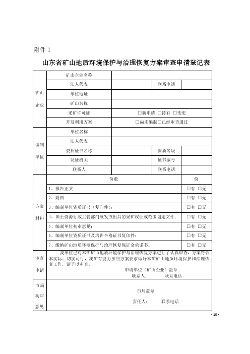 山东省矿山地质环境保护与治理恢复方案审查申请登记表 - 自然资源部
