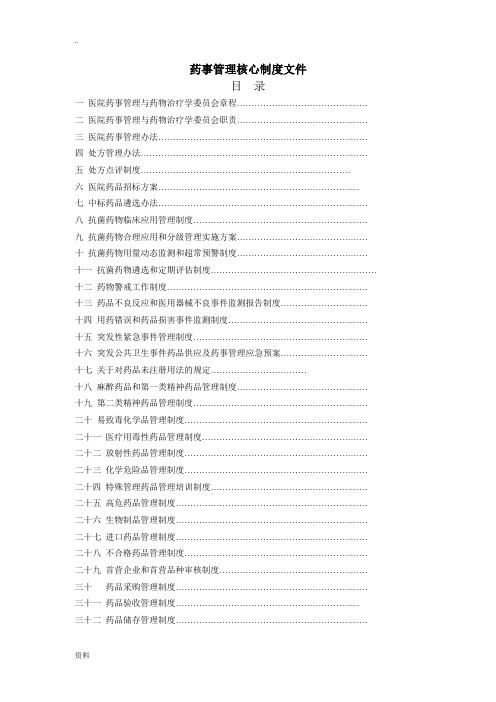 药剂科制度汇编