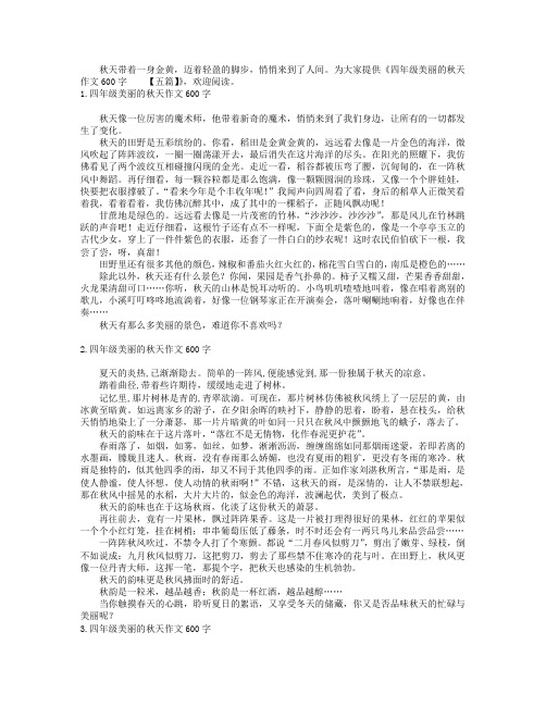 四年级美丽的秋天作文600字【五篇】