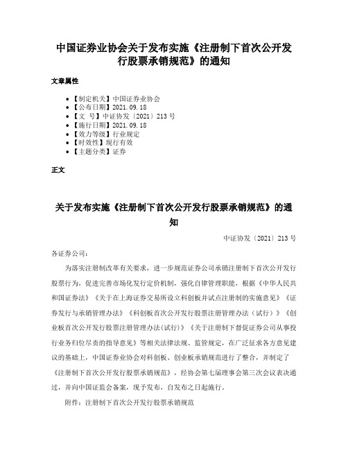 中国证券业协会关于发布实施《注册制下首次公开发行股票承销规范》的通知