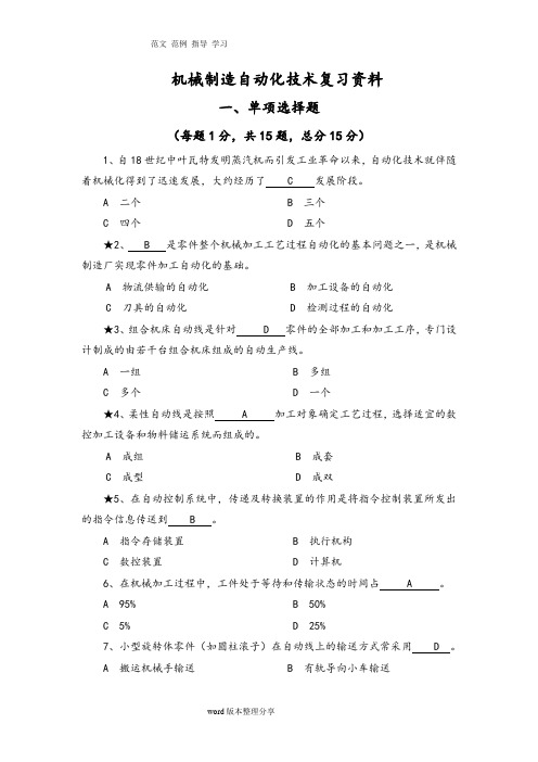 机械制造自动化技术复习资料全