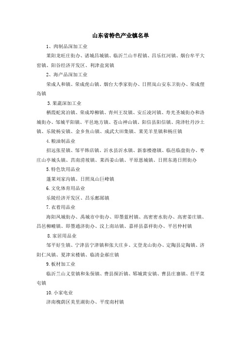 山东省特色产业镇名单