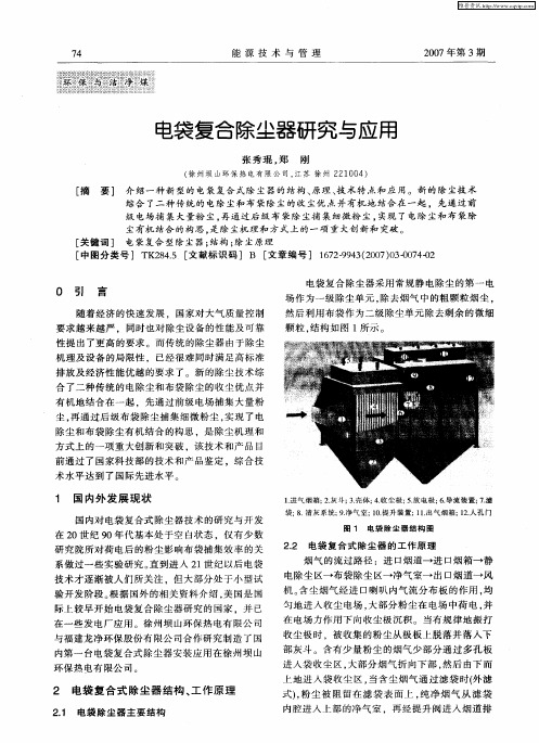 电袋复合除尘器研究与应用