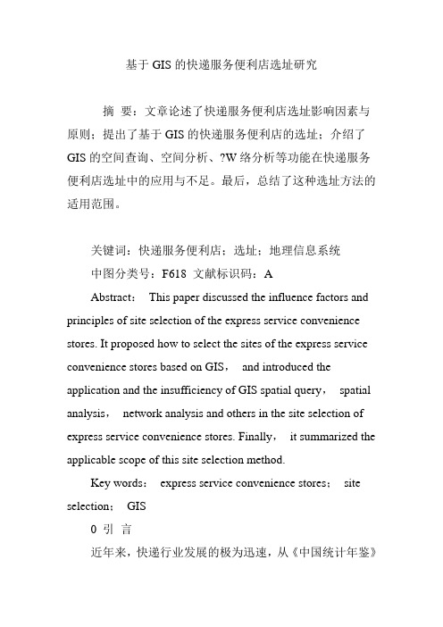 基于GIS的快递服务便利店选址研究