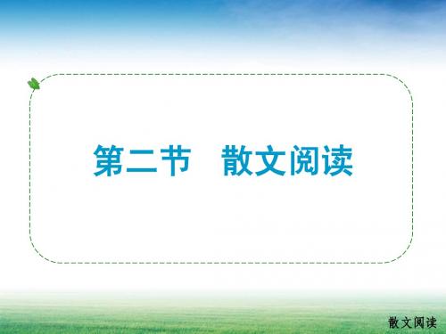 2.1.2散文阅读