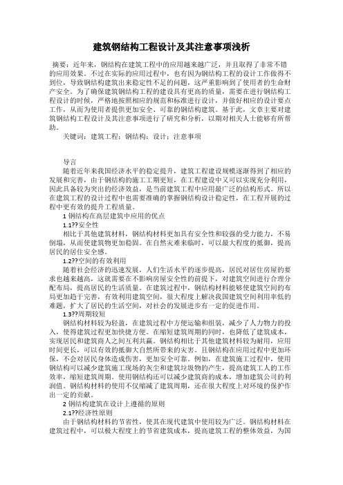 建筑钢结构工程设计及其注意事项浅析