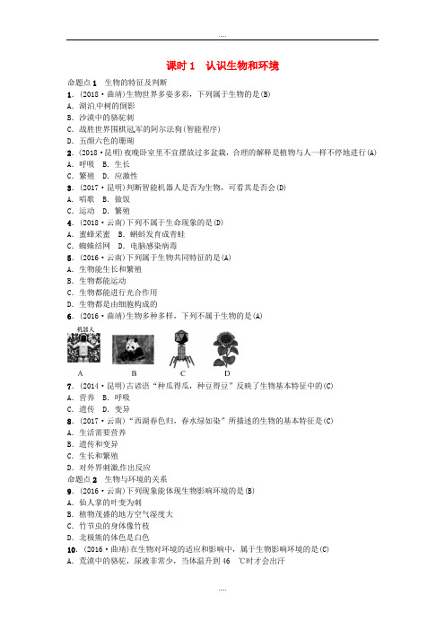 云南专版2019届中考生物考点梳理全集(共24课时)