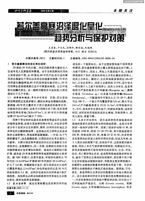 若尔盖高寒沼泽退化旱化趋势分析与保护对策