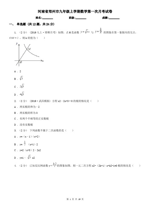 河南省郑州市九年级上学期数学第一次月考试卷