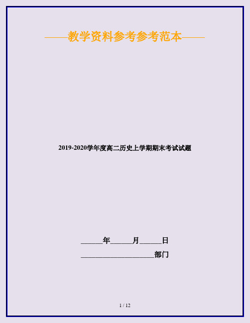 2019-2020学年度高二历史上学期期末考试试题