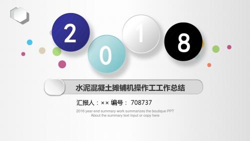 水泥混凝土摊铺机操作工工作总结述职汇报模板【精选】