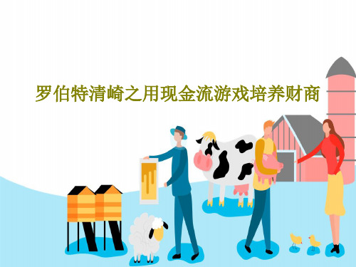 罗伯特清崎之用现金流游戏培养财商77页PPT