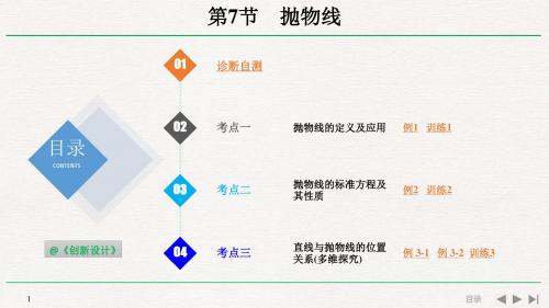高考数学(理)创新大一轮浙江专用版：第九章 平面解析几何 第7节 抛物线