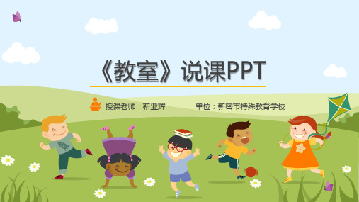 培智语文《教室》说课