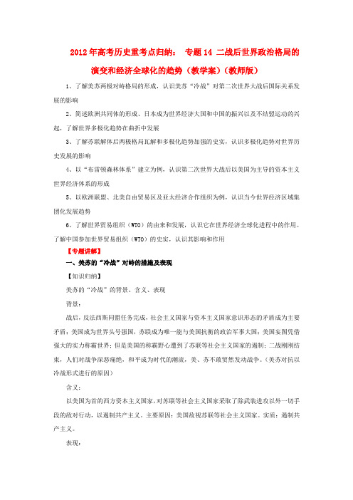 高考历史重考点归纳 专题14 二战后世界政治格局的演变和经济全球化的趋势(教学案)(教师版)