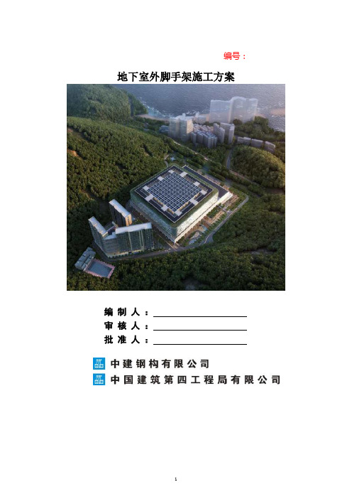 21.  地下室外脚手架施工方案图文并茂16页含计算书