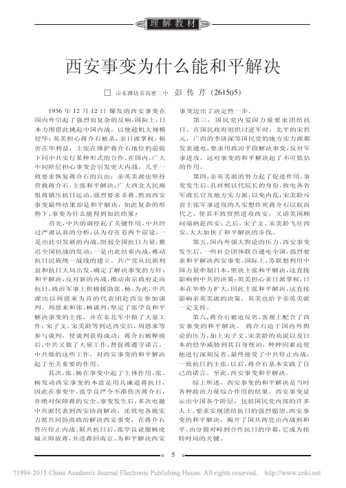 西安事变为什么能和平解决_彭传芹