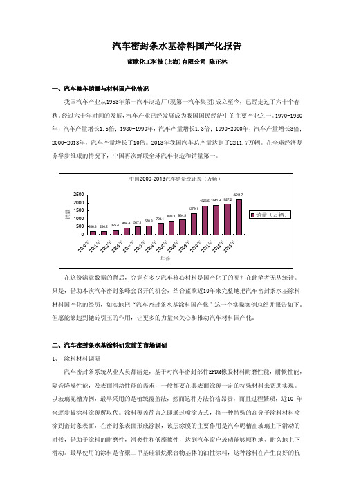 汽车密封条水基涂料国产化报告