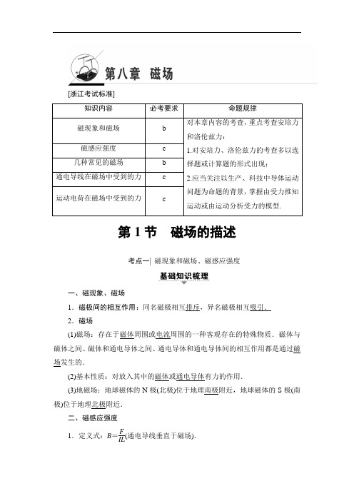 2018届高三物理浙江学考一轮复习练习：第8章 第1节 磁