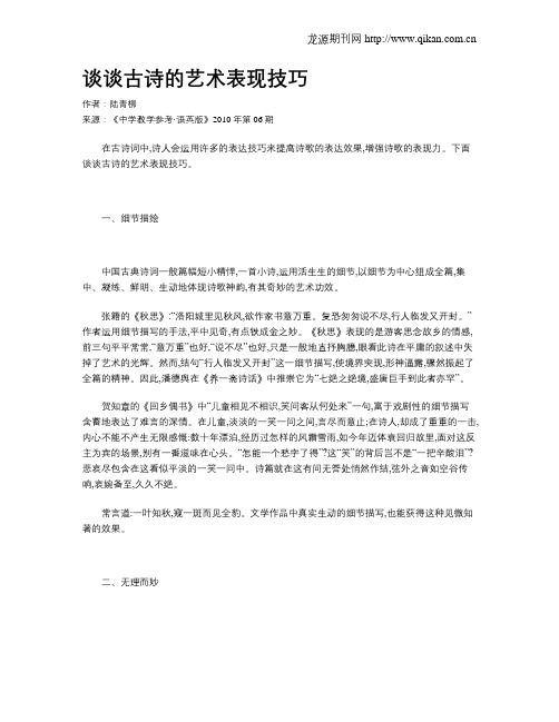 谈谈古诗的艺术表现技巧