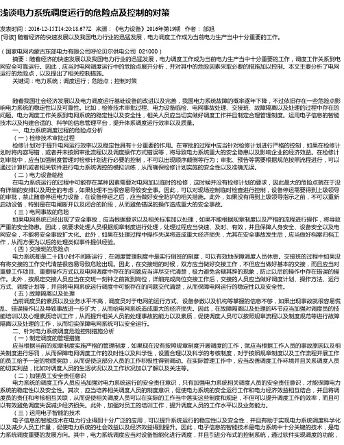 浅谈电力系统调度运行的危险点及控制的对策