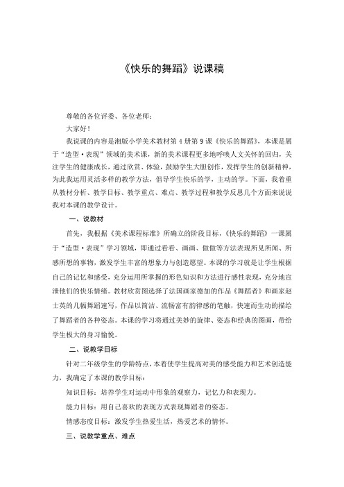 《快乐的舞蹈》说课稿