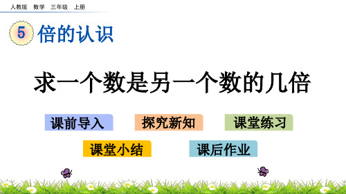 三年级上册数学课件- 求一个数是另一个数的几倍人教版(共13页)