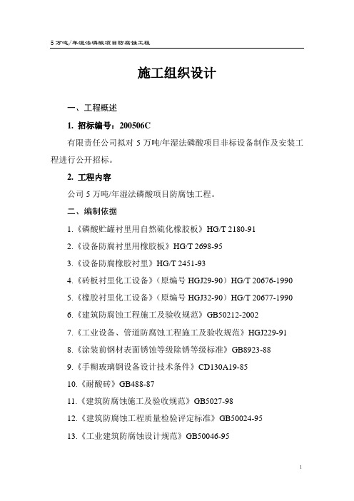 磷酸项目防腐施工组织设计
