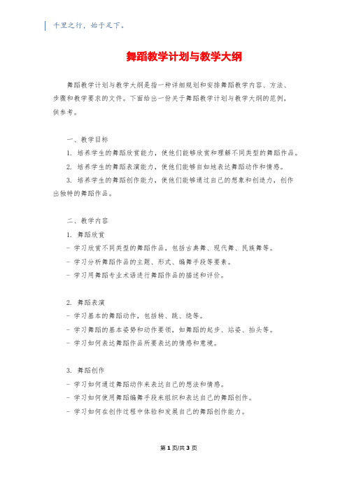 舞蹈教学计划与教学大纲