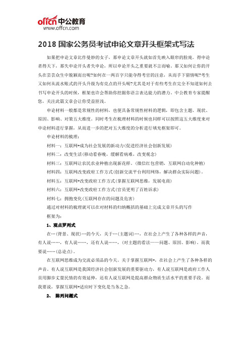 2018国家公务员考试申论文章开头框架式写法